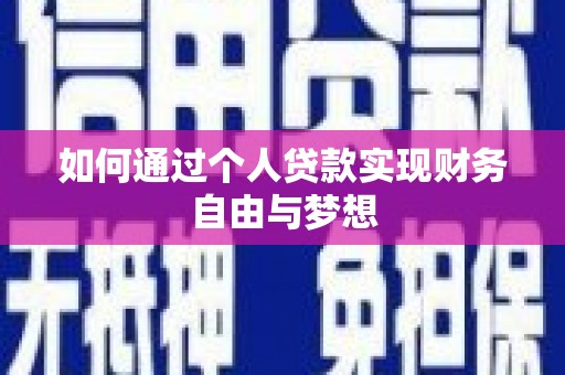 肥乡如何通过个人贷款实现财务自由与梦想