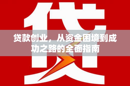 肥乡贷款创业，从资金困境到成功之路的全面指南