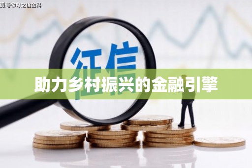 肥乡助力乡村振兴的金融引擎