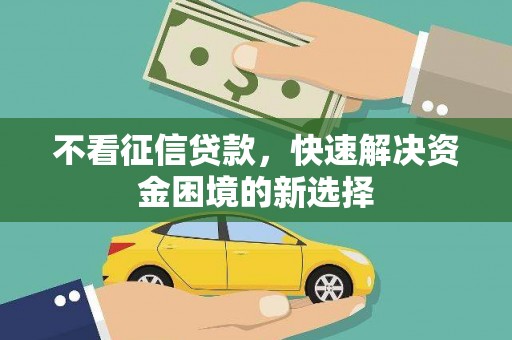 肥乡不看征信贷款，快速解决资金困境的新选择