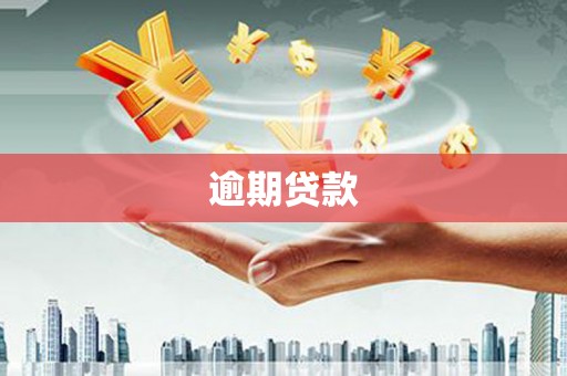肥乡逾期贷款