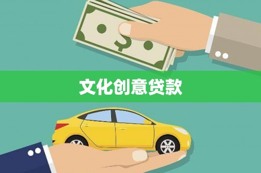 肥乡文化创意贷款