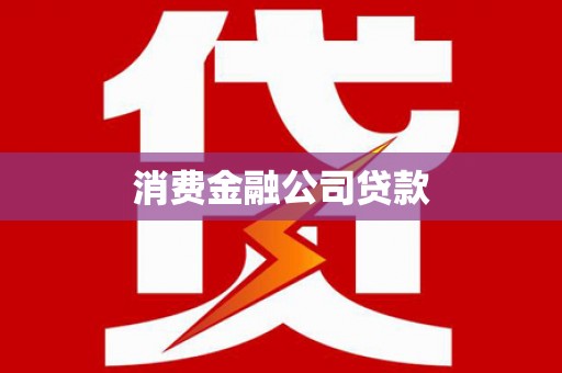 肥乡消费金融公司贷款