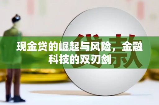 肥乡现金贷的崛起与风险，金融科技的双刃剑