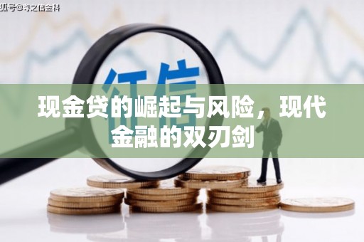 肥乡现金贷的崛起与风险，现代金融的双刃剑