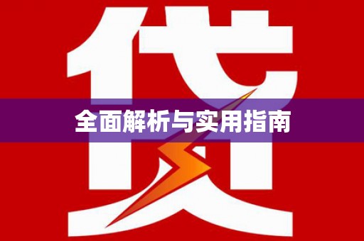 肥乡全面解析与实用指南