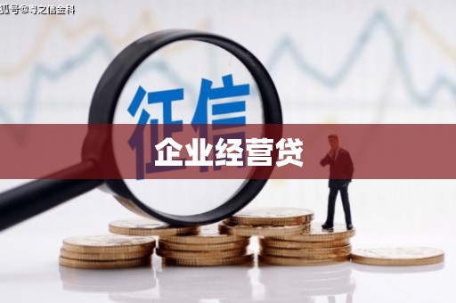 肥乡企业经营贷