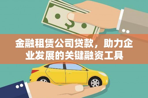 肥乡金融租赁公司贷款，助力企业发展的关键融资工具