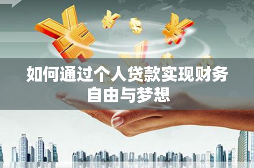 肥乡如何通过个人贷款实现财务自由与梦想