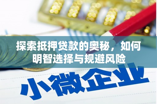 肥乡探索抵押贷款的奥秘，如何明智选择与规避风险