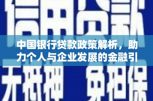 肥乡中国银行贷款政策解析，助力个人与企业发展的金融引擎