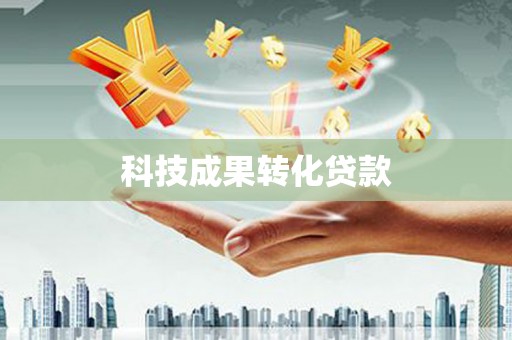 肥乡科技成果转化贷款