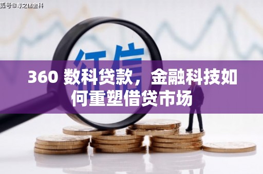 肥乡360 数科贷款，金融科技如何重塑借贷市场