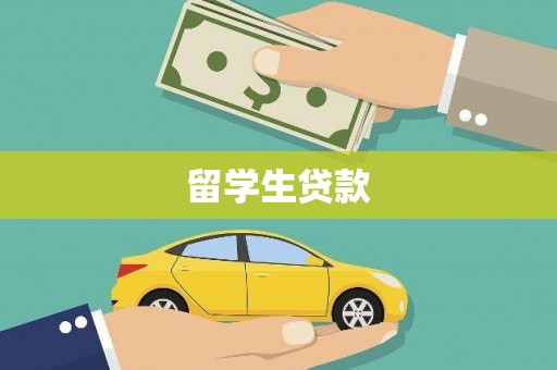 肥乡留学生贷款