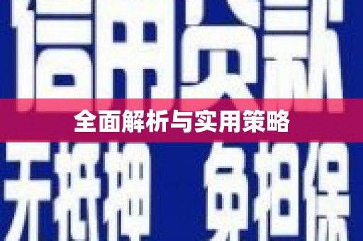 肥乡全面解析与实用策略