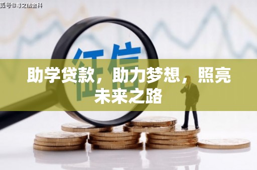 肥乡助学贷款，助力梦想，照亮未来之路