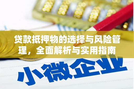 肥乡贷款抵押物的选择与风险管理，全面解析与实用指南