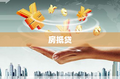 肥乡房抵贷