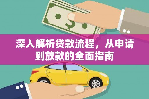 肥乡深入解析贷款流程，从申请到放款的全面指南