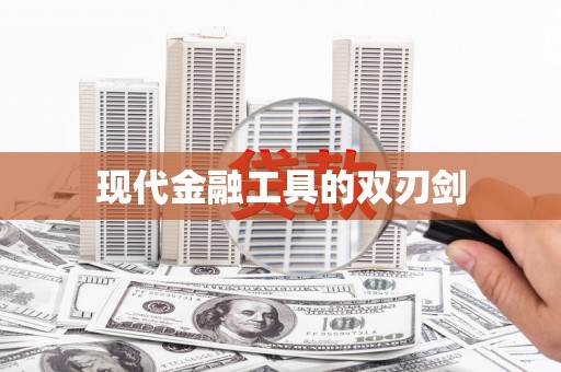 肥乡现代金融工具的双刃剑