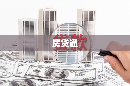 肥乡房贷通