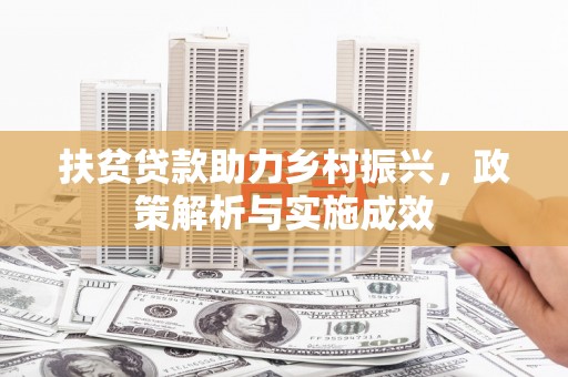 肥乡扶贫贷款助力乡村振兴，政策解析与实施成效