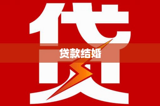 肥乡贷款结婚