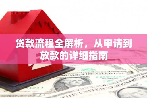 肥乡贷款流程全解析，从申请到放款的详细指南