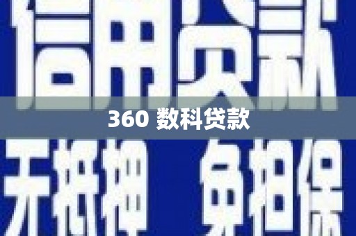 肥乡360 数科贷款