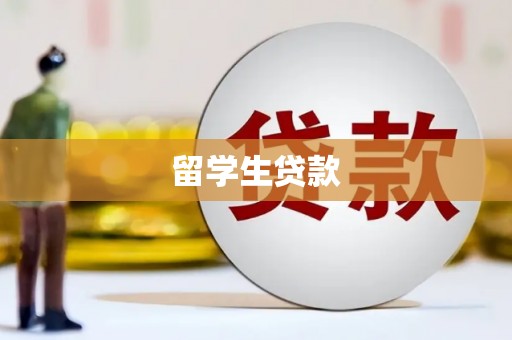 肥乡留学生贷款