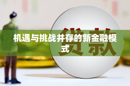 肥乡机遇与挑战并存的新金融模式