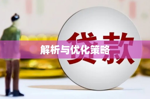 肥乡解析与优化策略