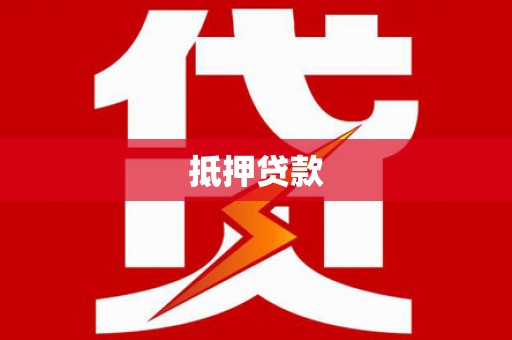 肥乡抵押贷款