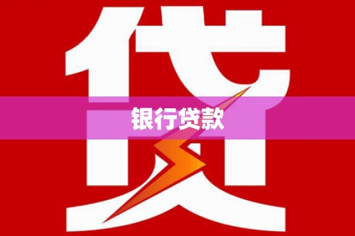 肥乡银行贷款