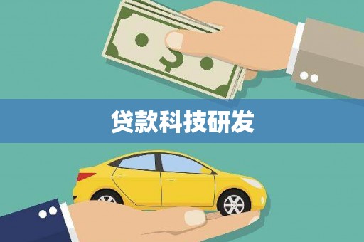 肥乡贷款科技研发