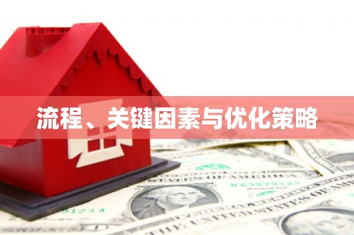 肥乡流程、关键因素与优化策略