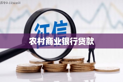 肥乡农村商业银行贷款