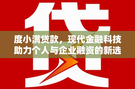 肥乡度小满贷款，现代金融科技助力个人与企业融资的新选择