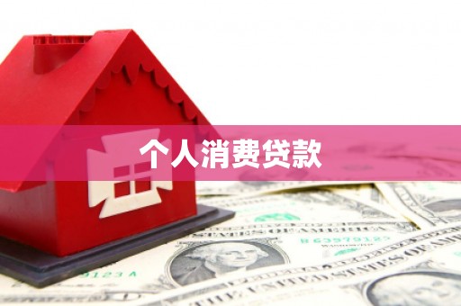 肥乡个人消费贷款