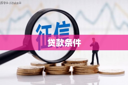 肥乡贷款条件