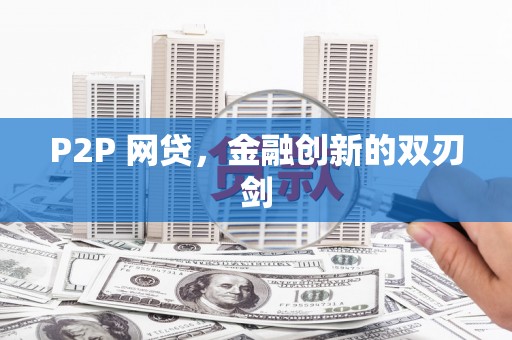 肥乡P2P 网贷，金融创新的双刃剑