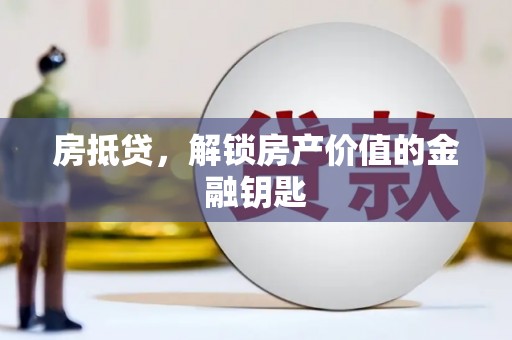 肥乡房抵贷，解锁房产价值的金融钥匙