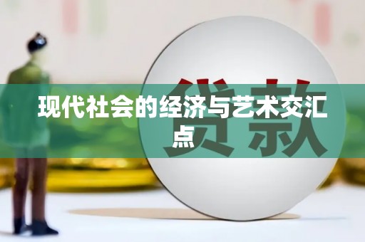 肥乡现代社会的经济与艺术交汇点
