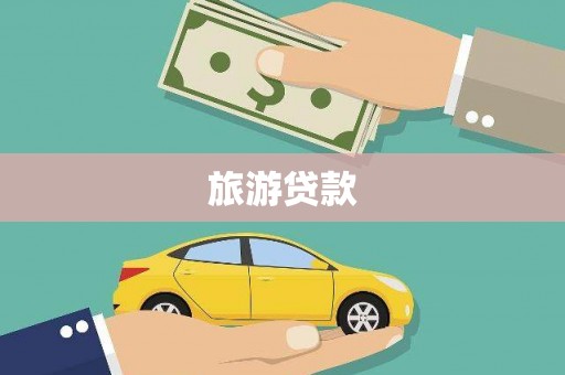肥乡旅游贷款