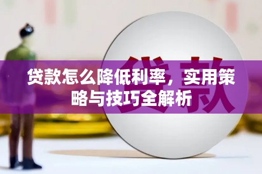 肥乡贷款怎么降低利率，实用策略与技巧全解析