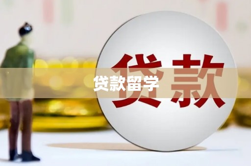 肥乡贷款留学
