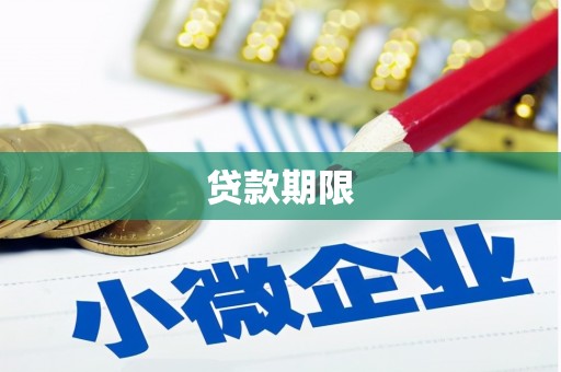 肥乡贷款期限