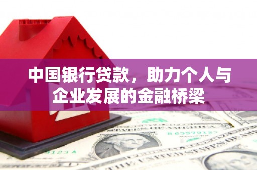 肥乡中国银行贷款，助力个人与企业发展的金融桥梁