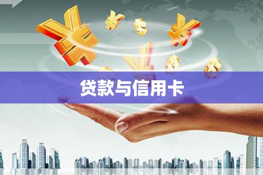 肥乡贷款与信用卡