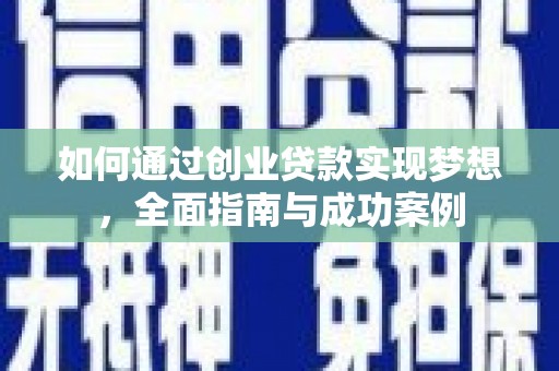 肥乡如何通过创业贷款实现梦想，全面指南与成功案例